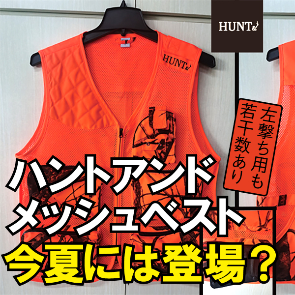 事前告知：HUNT&（ハントアンド）からメッシュベストが登場予定！ 夏が 