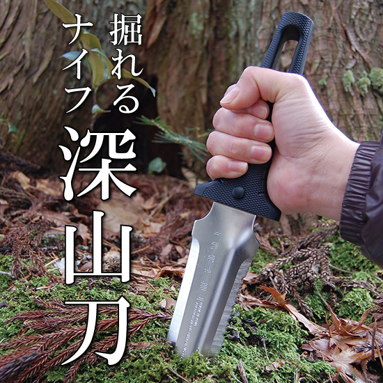 仁作の深山刀（ミヤマトウ）で、地面をサクサク掘ろう！ 草をサクサク 