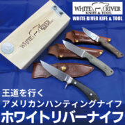 アメリカンハンティングナイフのシンプルかつ王道のスタイル『White River Knife ホワイトリバーナイフ』