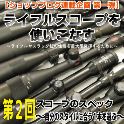 連載『ライフルスコープを使いこなす』 第2回『スコープのスペック～自分のスタイルに合う1本を選ぶ～』
