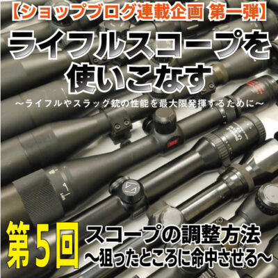 連載『ライフルスコープを使いこなす』 第５回『スコープの調整