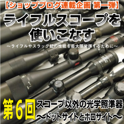 連載『ライフルスコープを使いこなす』 最終回『スコープ以外の光学照準器～ドットサイトとホロサイト～』