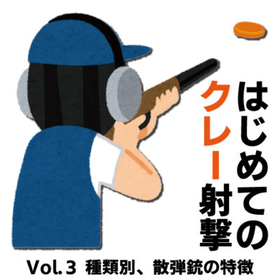 はじめてのクレー射撃 Vol.3 種類別、散弾銃の特徴