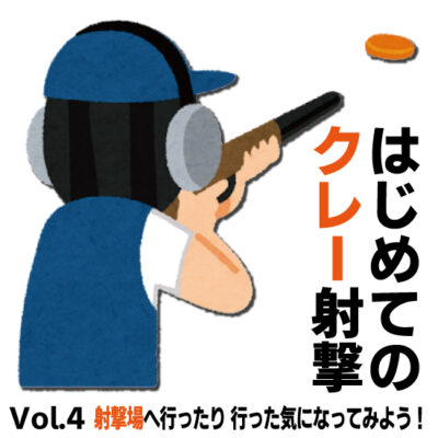 はじめてのクレー射撃 Vol.4 射撃場へ行ったり、行った気になってみよう！
