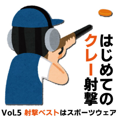 はじめてのクレー射撃 Vol.5 射撃ベストはスポーツウェア