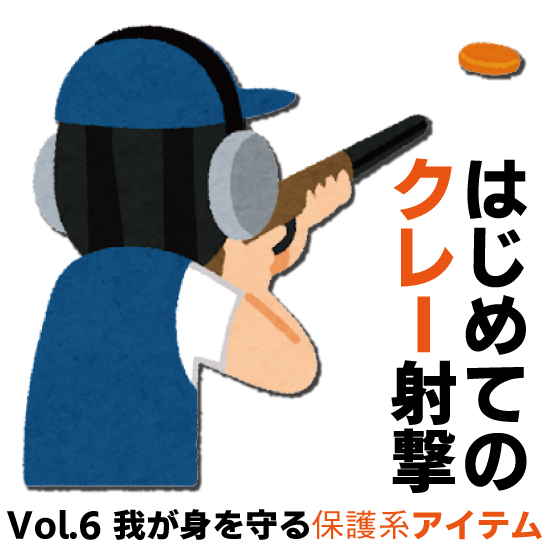 はじめてのクレー射撃 Vol.6 我が身を守る保護系アイテム