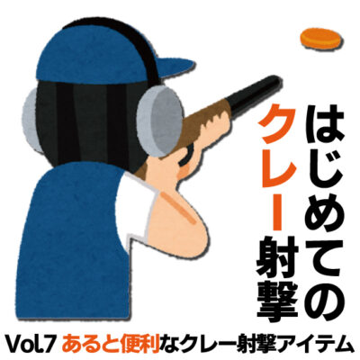 はじめてのクレー射撃 Vol.7 あると便利なクレー射撃アイテム