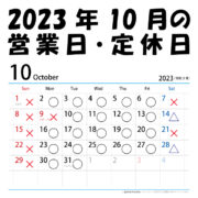 2023年10月の営業日・定休日について