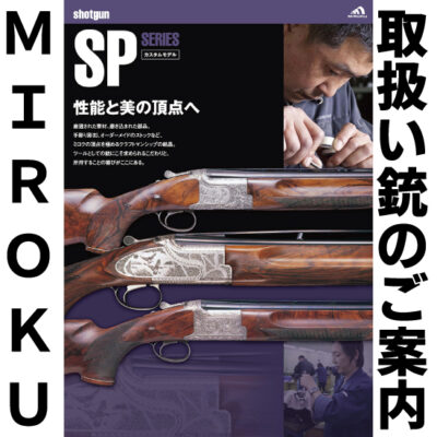 取扱い銃のご案内 －MIROKU ミロク－