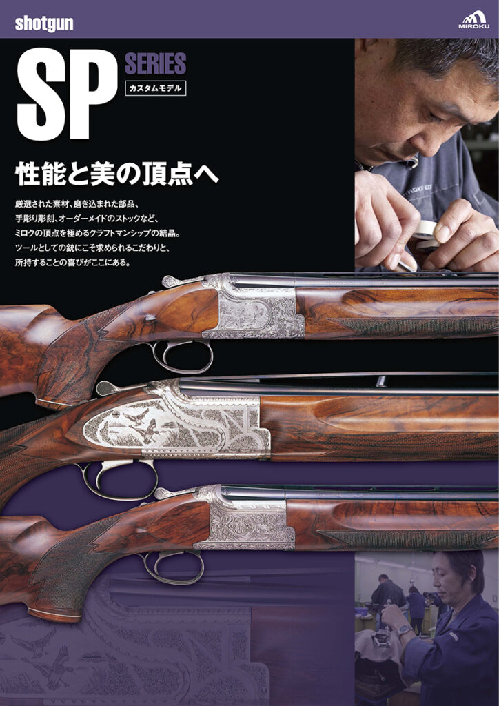 取扱い銃のご案内 －MIROKU ミロク－
