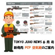 TOKYO JUHO NEWS ６月号 -新発売PCP空気銃のご案内-