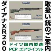 取扱い銃のご案内　－DIANA ダイアナ XR200－　PCPエアライフル