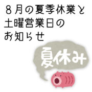 令和６年８月の夏季休業と土曜営業日のお知らせ