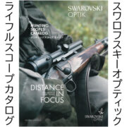 SWAROVSKI OPTIC スワロフスキーオプティック ライフルスコープ カタログ掲載