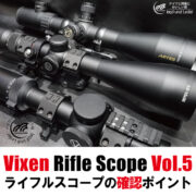 Vixen Rifle Scope ビクセンライフルスコープ Vol.5 ライフルスコープの確認ポイント