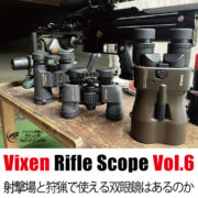 Vixen Rifle Scope ビクセンライフルスコープ Vol.6 射撃場と狩猟で使える双眼鏡はあるのか