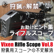 Vixen Rifle Scope ビクセンライフルスコープ Vol.8 ライフルスコープ お助けヒント集