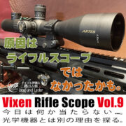 Vixen Rifle Scope ビクセンライフルスコープ Vol.9 今日は何か当たらない日？ 光学機器とは別の理由を探る。