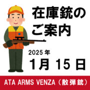 在庫銃のご案内（ATA ARMS VENZA 交換チョーク式自動銃）