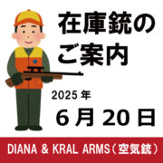 在庫銃のご案内（PCPエアライフル／ダイアナ、クラルアームス）