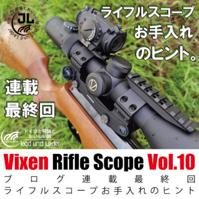 Vixen Rifle Scope ビクセンライフルスコープ Vol.10（連載最終回