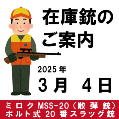 在庫銃のご案内（ミロクMSS-20 STD ボルト式20番スラッグ銃／散弾銃）