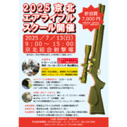7月13日開催！京北エアライフルスクール参加お申込み受付中！