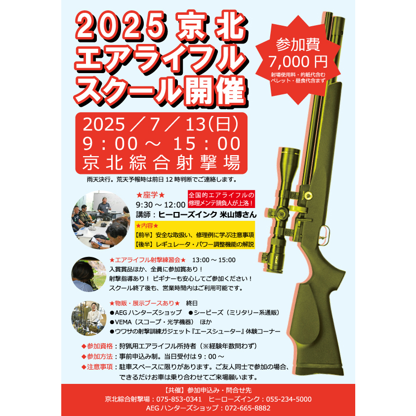 7月13日開催！京北エアライフルスクール参加お申込み受付中！