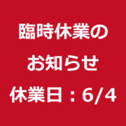 臨時休業のお知らせ（休業日：令和７年６月4日（水））