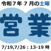 令和７年７月土曜営業日のご案内