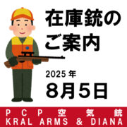 在庫銃のご案内（PCPエアライフル／ダイアナ、クラルアームス）
