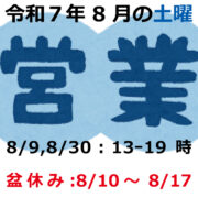 令和７年８月の土曜営業日と盆休みのお知らせ