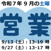 令和７年９月の土曜営業日と盆休みのお知らせ