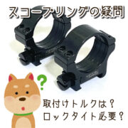 スコープのマウントリング取付け時のギモン（取付けトルク・ロックタイトの要否）