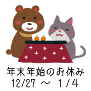 年末年始のお休みのお知らせ