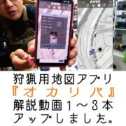 狩猟用地図アプリ『オカリバ』の解説動画をYouTubeにアップしました。