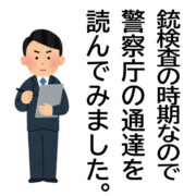 銃検査の時期なので警察庁通達を読んでみました。