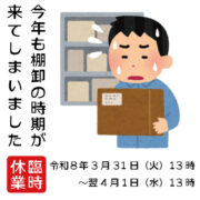 棚卸のため臨時休業します（3月31日13時ー4月1日13時まで）