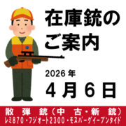 在庫銃のご案内　散弾銃新銃（モスバーグイーブンタイド）、中古銃（レミ870、フジ2300）