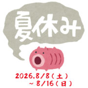 夏季休業のお知らせ（2026年8月8日～8月16日）