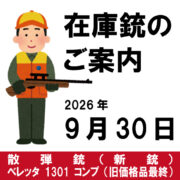 在庫銃のご案内（ベレッタ1301コンプ／旧価格品最終個体）※新銃※