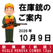 在庫銃のご案内（新銃フールーレノバ／コンボ）