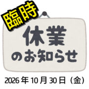 臨時休業のお知らせ　2026年10月30日（金）